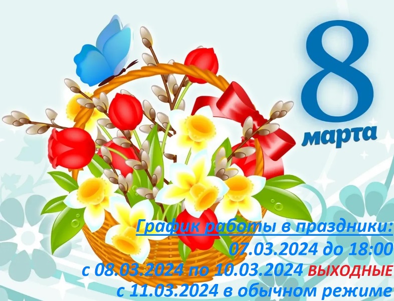 8 марта 2024