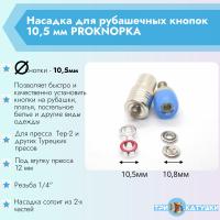 Насадка для рубашечных кнопок 10,5 мм PROKNOPKA (1)