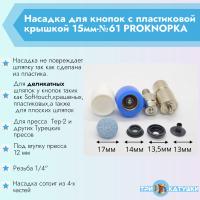 Насадка для кнопок с пластиковой крышкой 17мм-№61 PROKNOPKA (1)