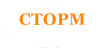 СТОРМ