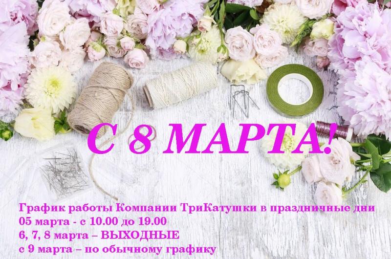 8 МАРТА
