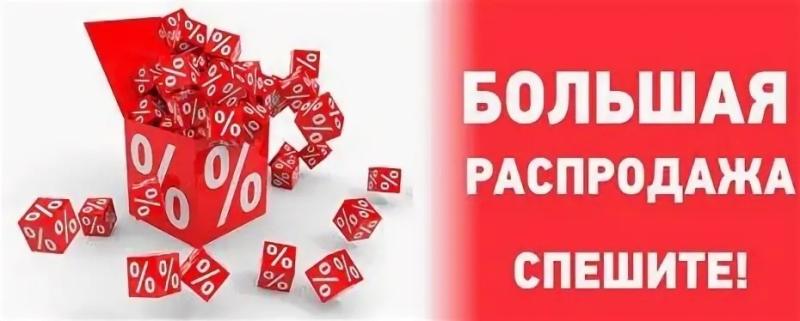 Большая  распродажа