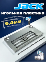 JK-8568-01 Пластина игольная Jack.