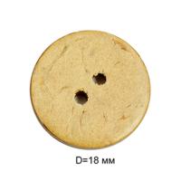 Пуговицы кокос CY 0751 28L-18мм, 2 прокола цв. натуральный, (уп.1000 шт)