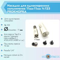 Насадка для холинитен 12 ммjpg