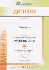 Диплом участника выставки МЕБЕЛЬ-2019