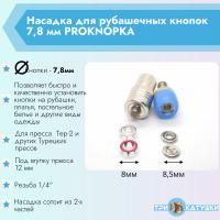 Насадка для рубашечных кнопок 7,8 мм PROKNOPKA