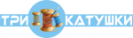 ТриКатушки