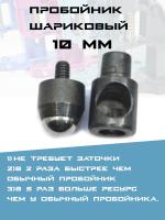 пробойник  шариковый 10