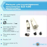 Насадка для холинитен5х5