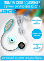 Лампа на магните с регулировкой яркости (22 led) 811947 JACK