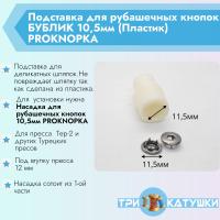 Подставка для рубашечных кнопок БУБЛИК 10,5мм (Пластик) PROKNOPKA (1)