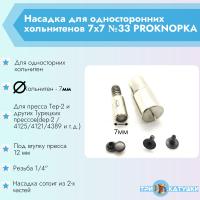 Насадка для холинитен 7х7