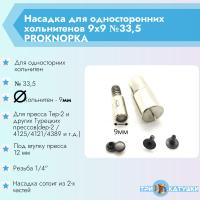 Насадка для холинитен 9х9