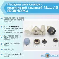 Насадка для кнопок с пластиковой крышкой 15мм-L15 PROKNOPKA