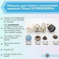 Насадка для кнопок с пластиковой крышкой 20мм-L15 PROKNOPKA