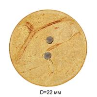 Пуговицы кокос CY 0751 36L-23мм, 2 прокола цв. натуральный, (уп.1000 шт)