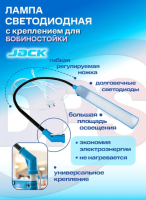 Лампа с креплением на бобиностойку 804879 JACK11