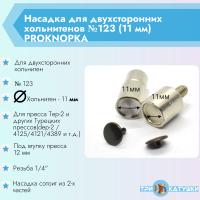 Насадка для 2х-123