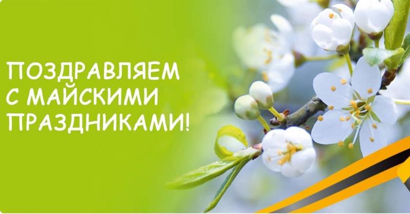 Поздравляем с МАЙСКИМИ ПРАЗДНИКАМИ