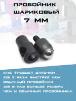 пробойник  шариковый 7
