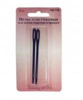 120118 Иглы пластиковые для шерсти и пряжи, 2 шт.