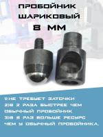 пробойник  шариковый 8