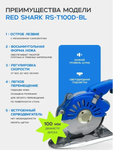  Нож раскройный дисковый Red Shark RS-T100D-BL c проводом  ТриКатушки