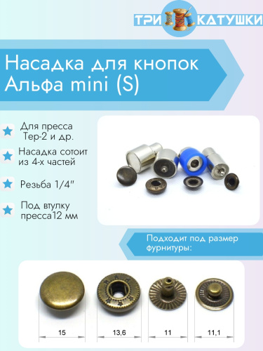  Насадка для кнопок Альфа mini (S) PROKNOPKA  ТриКатушки