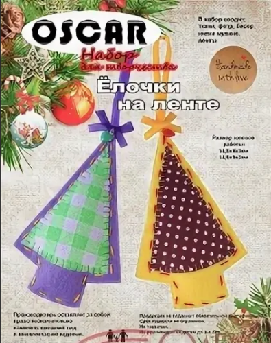  Набор для творчества "Елочки на ленте" (145 х 90 х 30 мм)  ТриКатушки