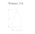 Лекало портновское 3-6 (пройма капля) Лекало портновское 3-6 (пройма капля) ТриКатушки