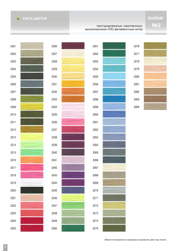  Карта цветов ниток EURON №2 U/ E,K,N  ТриКатушки