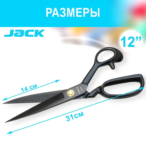 Jack Ножницы портновские (раскройные) 30 см (12’)  ТриКатушки
