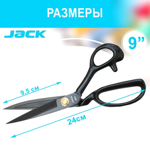  Jack Ножницы портновские (раскройные) 24 см (9’)  ТриКатушки