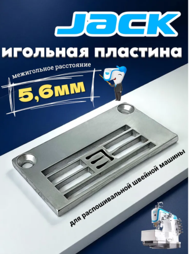  Игольная пластина для промышленной распошивальной швейной машины JK-8569-01 301150002 (5,6 мм)  ТриКатушки