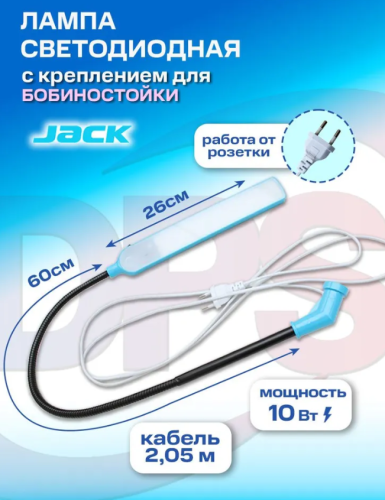  Лампа с креплением на бобиностойку 804879 JACK  ТриКатушки