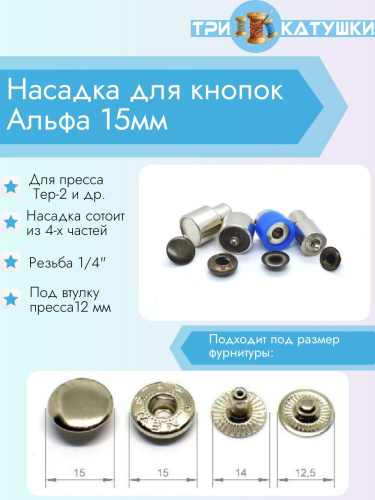  Насадка для кнопок Альфа 15мм PROKNOPKA  ТриКатушки
