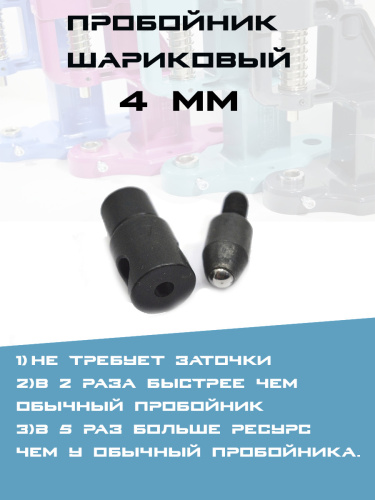  Насадка Пробойник шариковый 4мм PROKNOPKA  ТриКатушки