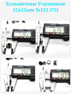 Хольнитены Усиленные 12х12мм №123 (75)