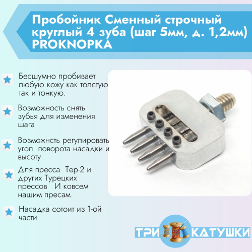  Пробойник Сменный строчный круглый 4 зуба (шаг 5мм, д. 1,2мм) PROKNOPKA  ТриКатушки