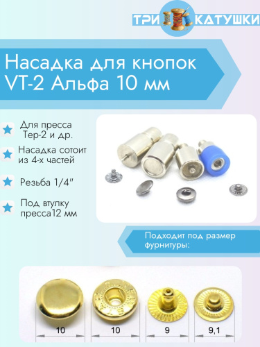  Насадка для кнопок VT-2 Альфа 10 мм PROKNOPKA  ТриКатушки