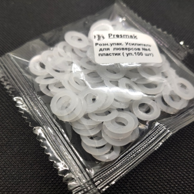  Пластиковые кольца (усилители) под люверс №4 (100 шт.) "Proknopka"  ТриКатушки