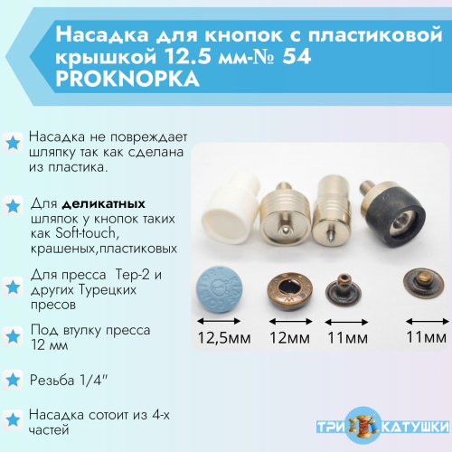  Насадка для кнопок с пластиковой крышкой 12,5 мм-№54 PROKNOPKA  ТриКатушки