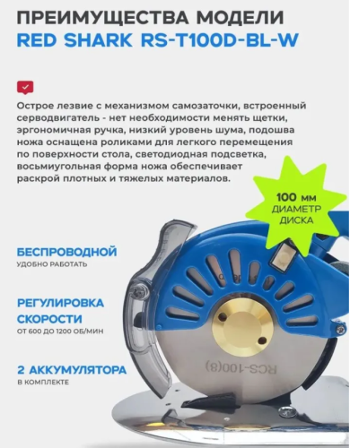  Нож раскройный дисковый Red Shark RS-T100D-BL-W (беспроводной с двумя АКБ)  ТриКатушки