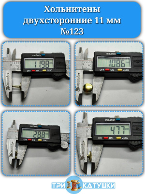  Хольнитены двухсторонние 11 мм №123 Антик (уп.2000шт.) Tals  ТриКатушки