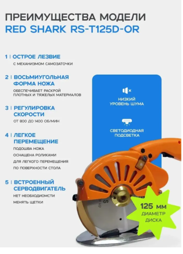  Нож раскройный дисковый Red Shark RS-T125D-OR  ТриКатушки