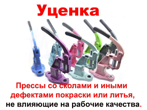  Пресс ТЕР-2  для установки фурнитуры универсальный цв.в Ассортименте УЦЕНКА   ТриКатушки