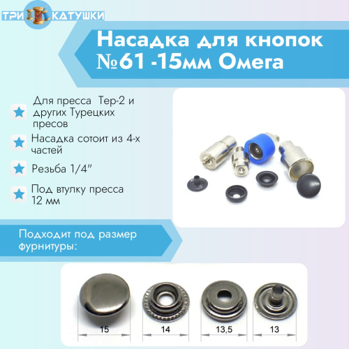  Насадка для кнопок №61 15мм PROKNOPKA  ТриКатушки