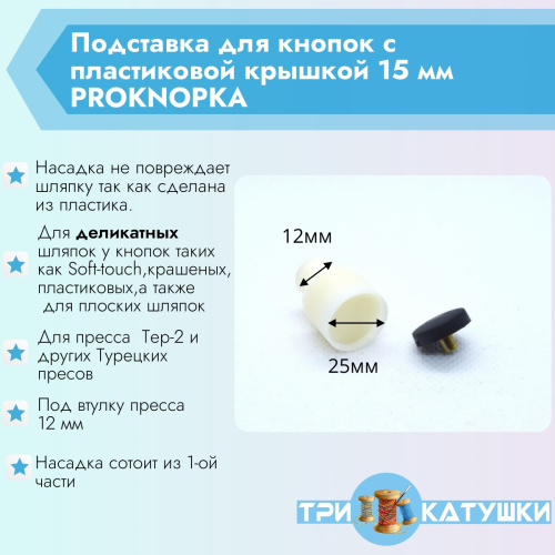  Подставка для кнопок с пластиковой крышкой 25 мм PROKNOPKA  ТриКатушки