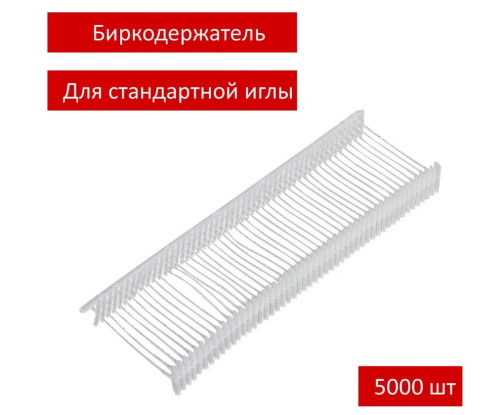  Биркодержатели для этикет пистолета 30 мм (уп.=5000 шт.)  ТриКатушки